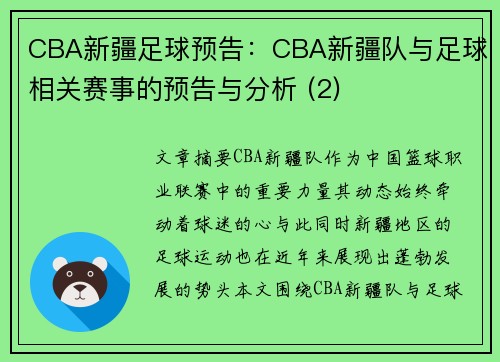 CBA新疆足球预告：CBA新疆队与足球相关赛事的预告与分析 (2)