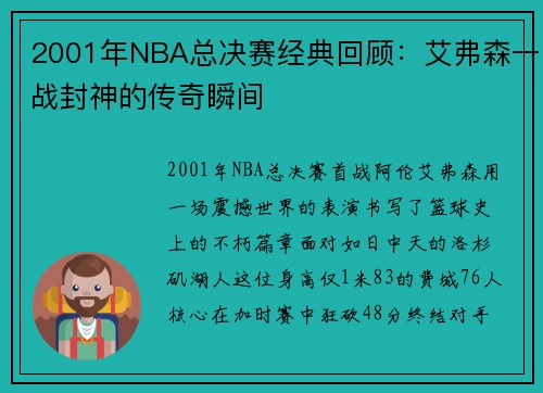 2001年NBA总决赛经典回顾：艾弗森一战封神的传奇瞬间