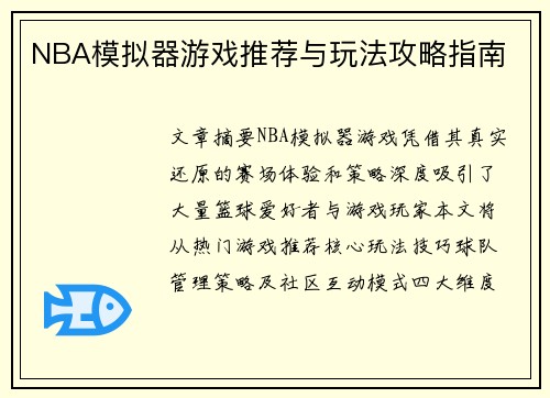 NBA模拟器游戏推荐与玩法攻略指南