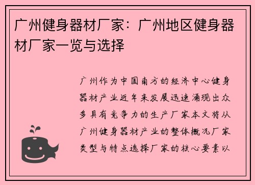 广州健身器材厂家：广州地区健身器材厂家一览与选择