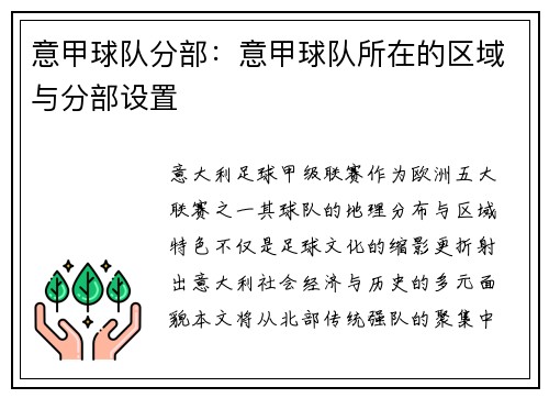意甲球队分部：意甲球队所在的区域与分部设置
