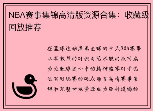 NBA赛事集锦高清版资源合集：收藏级回放推荐