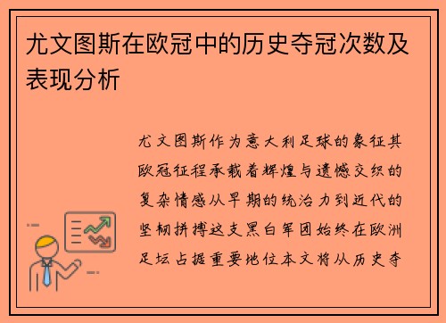 尤文图斯在欧冠中的历史夺冠次数及表现分析