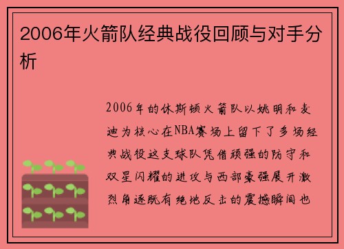 2006年火箭队经典战役回顾与对手分析