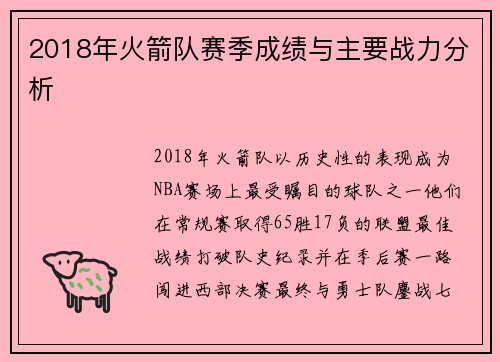2018年火箭队赛季成绩与主要战力分析