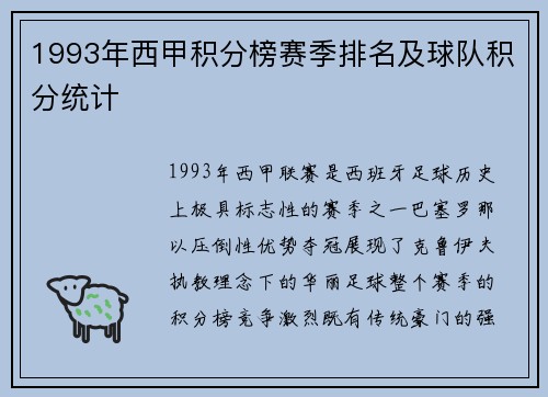 1993年西甲积分榜赛季排名及球队积分统计
