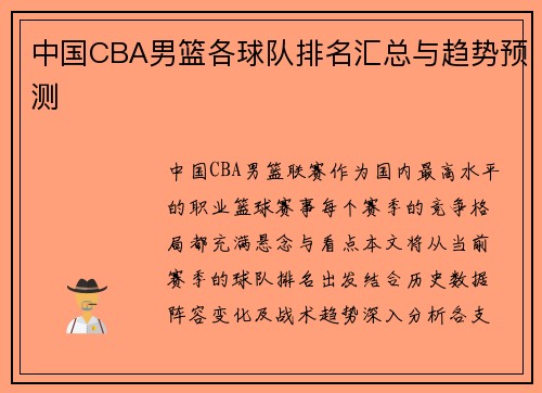 中国CBA男篮各球队排名汇总与趋势预测