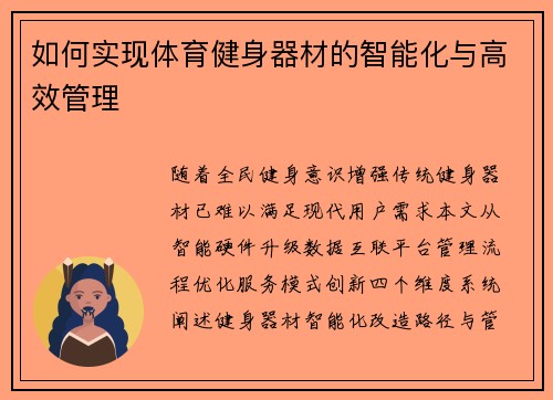 如何实现体育健身器材的智能化与高效管理