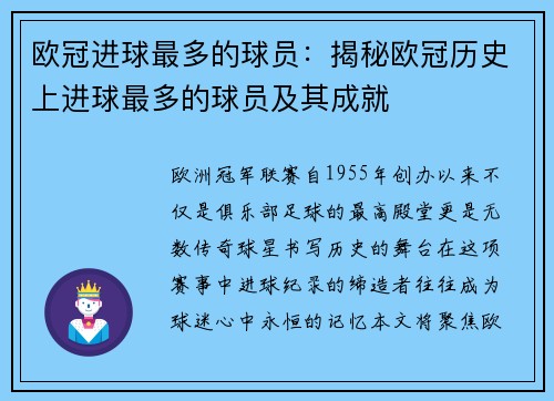欧冠进球最多的球员：揭秘欧冠历史上进球最多的球员及其成就