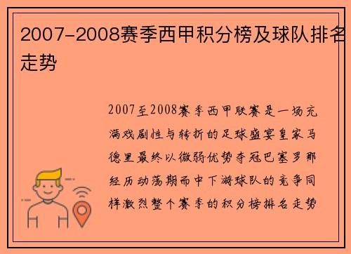 2007-2008赛季西甲积分榜及球队排名走势