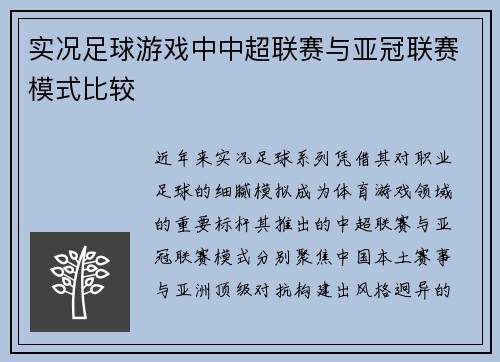 实况足球游戏中中超联赛与亚冠联赛模式比较