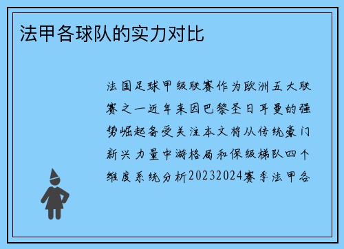 法甲各球队的实力对比