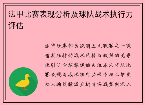 法甲比赛表现分析及球队战术执行力评估