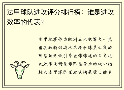 法甲球队进攻评分排行榜：谁是进攻效率的代表？