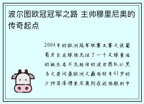 波尔图欧冠冠军之路 主帅穆里尼奥的传奇起点