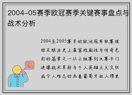 2004-05赛季欧冠赛季关键赛事盘点与战术分析