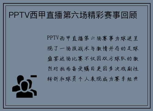 PPTV西甲直播第六场精彩赛事回顾