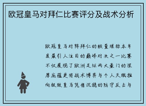 欧冠皇马对拜仁比赛评分及战术分析