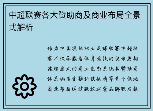中超联赛各大赞助商及商业布局全景式解析