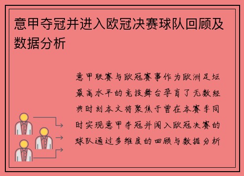 意甲夺冠并进入欧冠决赛球队回顾及数据分析