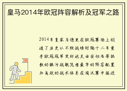 皇马2014年欧冠阵容解析及冠军之路