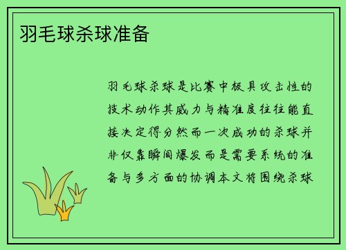 羽毛球杀球准备