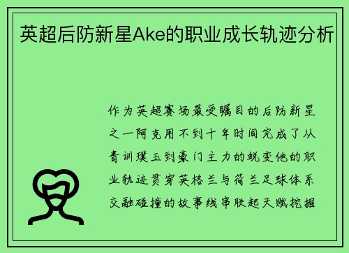 英超后防新星Ake的职业成长轨迹分析