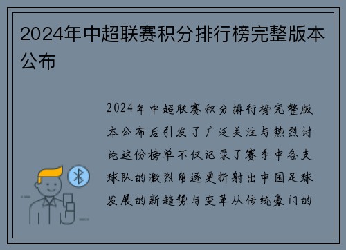 2024年中超联赛积分排行榜完整版本公布