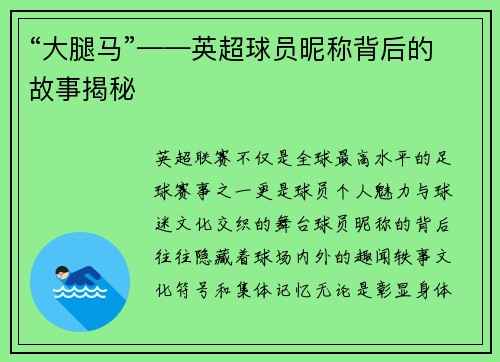 “大腿马”——英超球员昵称背后的故事揭秘