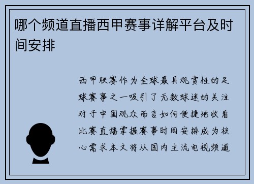 哪个频道直播西甲赛事详解平台及时间安排