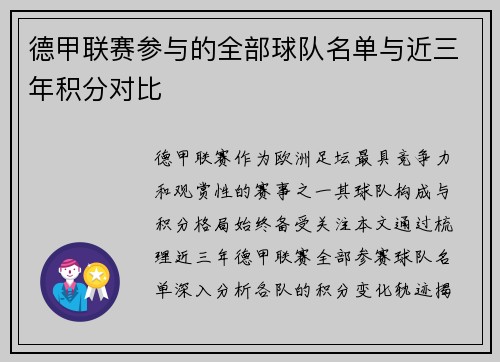 德甲联赛参与的全部球队名单与近三年积分对比