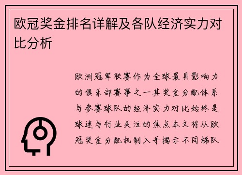 欧冠奖金排名详解及各队经济实力对比分析