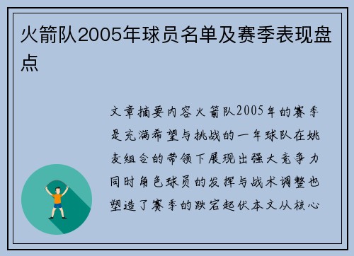 火箭队2005年球员名单及赛季表现盘点