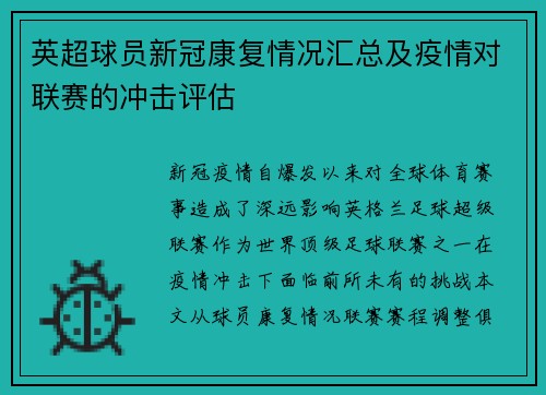 英超球员新冠康复情况汇总及疫情对联赛的冲击评估