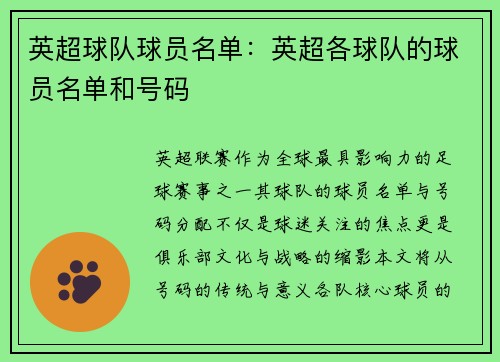 英超球队球员名单：英超各球队的球员名单和号码