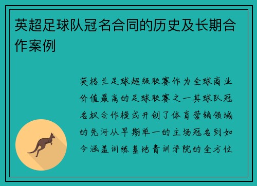 英超足球队冠名合同的历史及长期合作案例