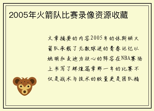 2005年火箭队比赛录像资源收藏