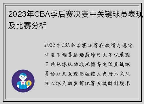 2023年CBA季后赛决赛中关键球员表现及比赛分析