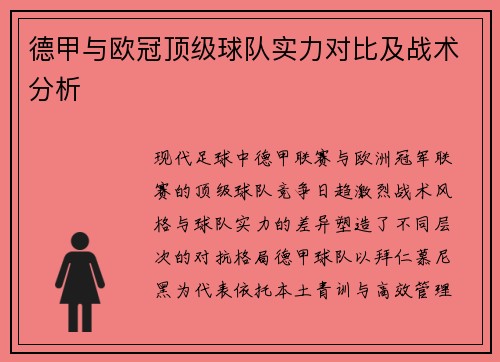 德甲与欧冠顶级球队实力对比及战术分析