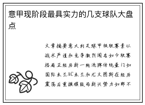 意甲现阶段最具实力的几支球队大盘点