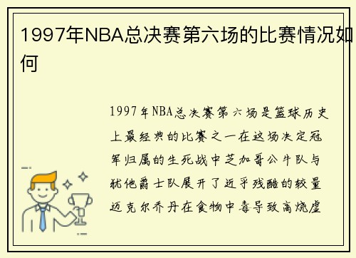 1997年NBA总决赛第六场的比赛情况如何