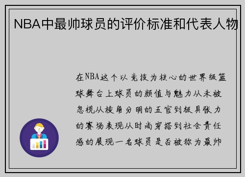 NBA中最帅球员的评价标准和代表人物