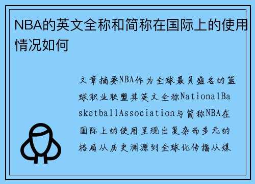 NBA的英文全称和简称在国际上的使用情况如何