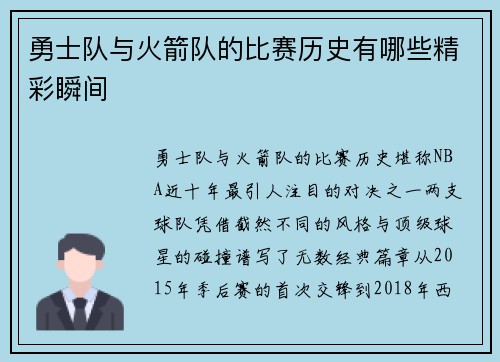 勇士队与火箭队的比赛历史有哪些精彩瞬间