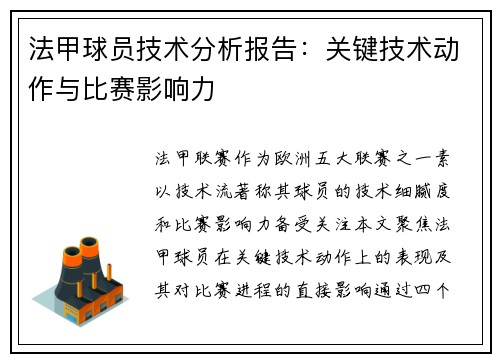 法甲球员技术分析报告：关键技术动作与比赛影响力