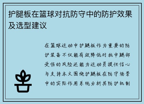 护腿板在篮球对抗防守中的防护效果及选型建议
