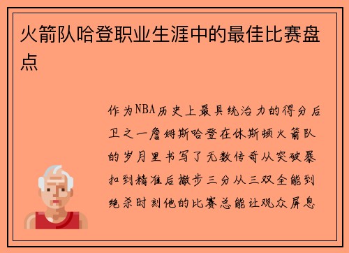 火箭队哈登职业生涯中的最佳比赛盘点
