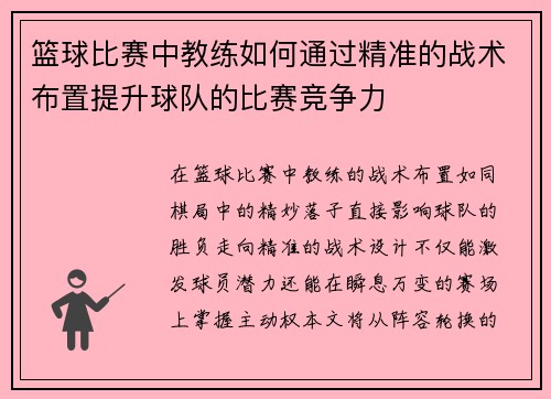 篮球比赛中教练如何通过精准的战术布置提升球队的比赛竞争力