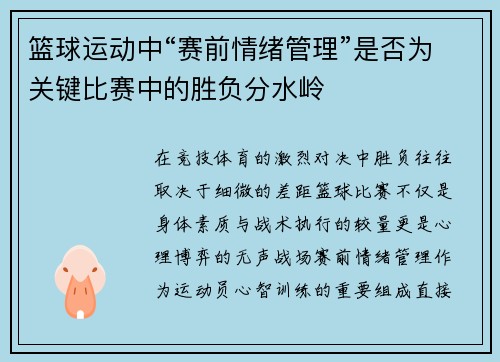 篮球运动中“赛前情绪管理”是否为关键比赛中的胜负分水岭