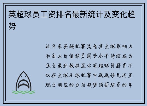英超球员工资排名最新统计及变化趋势